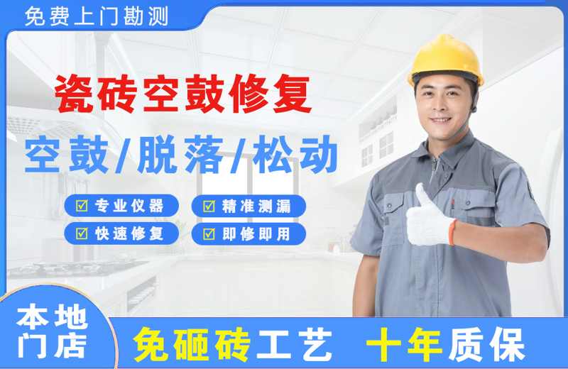 营山瓷砖空鼓修复