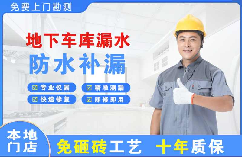 营山地下车库漏水维修